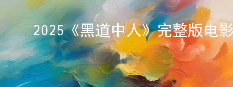﻿陈坤英发布﻿2025《黑道中人》完整版电影/在线观看/百度云-美剧天堂